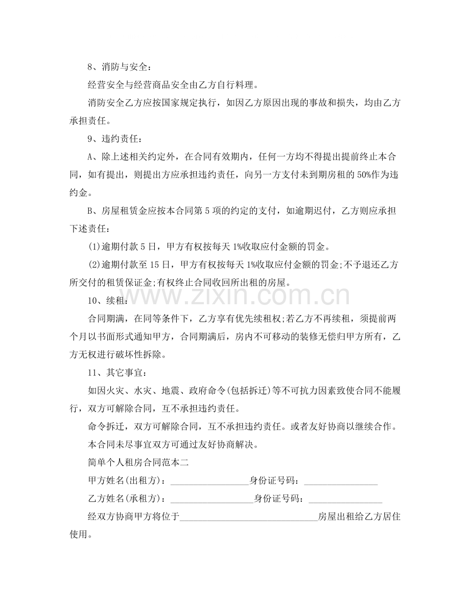 简单个人租房合同范本大全下载.docx_第2页