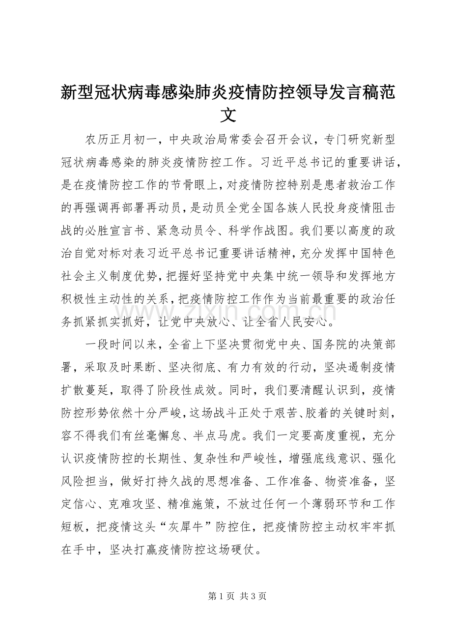 新型冠状病毒感染肺炎疫情防控领导发言范文.docx_第1页