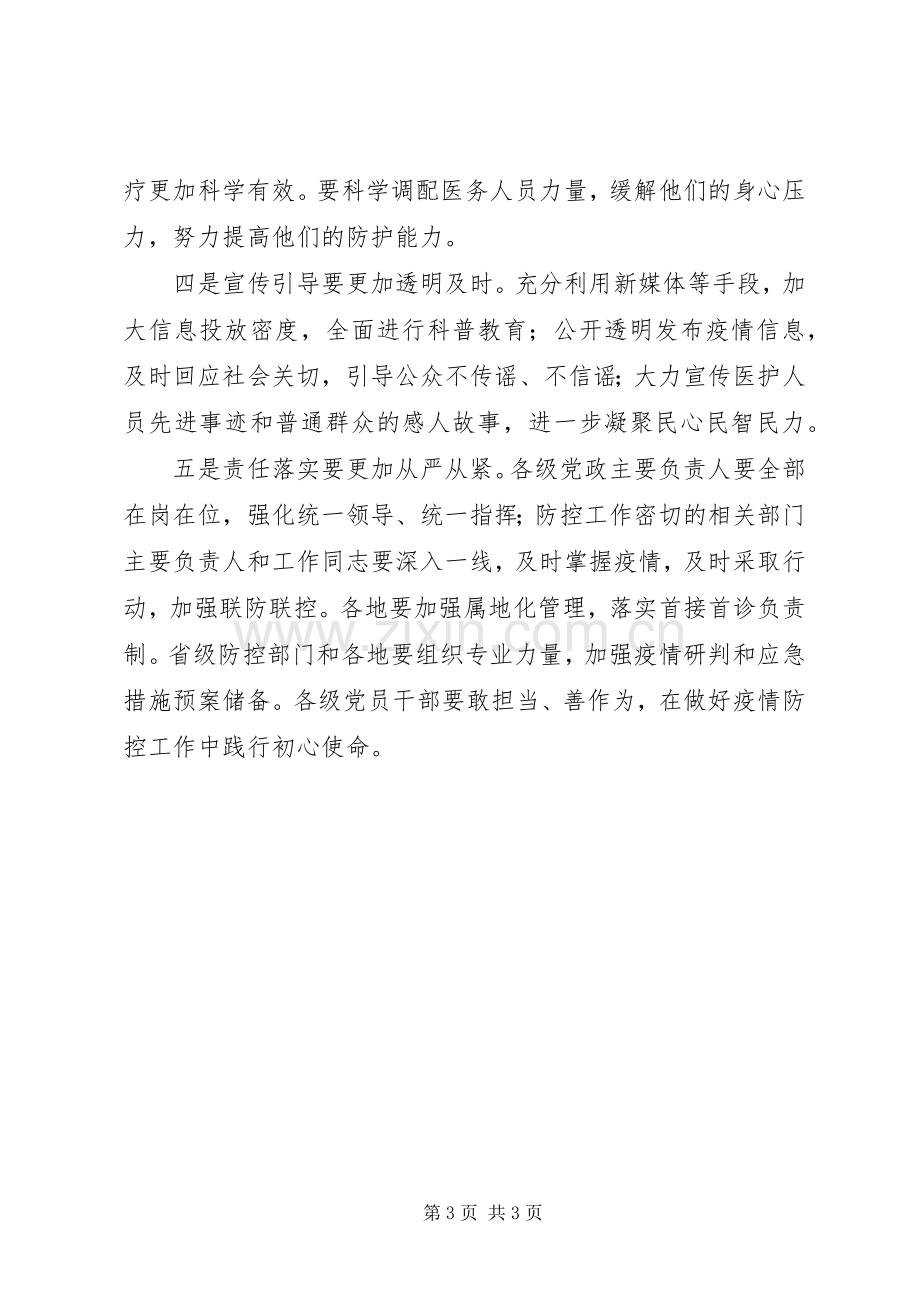 新型冠状病毒感染肺炎疫情防控领导发言范文.docx_第3页