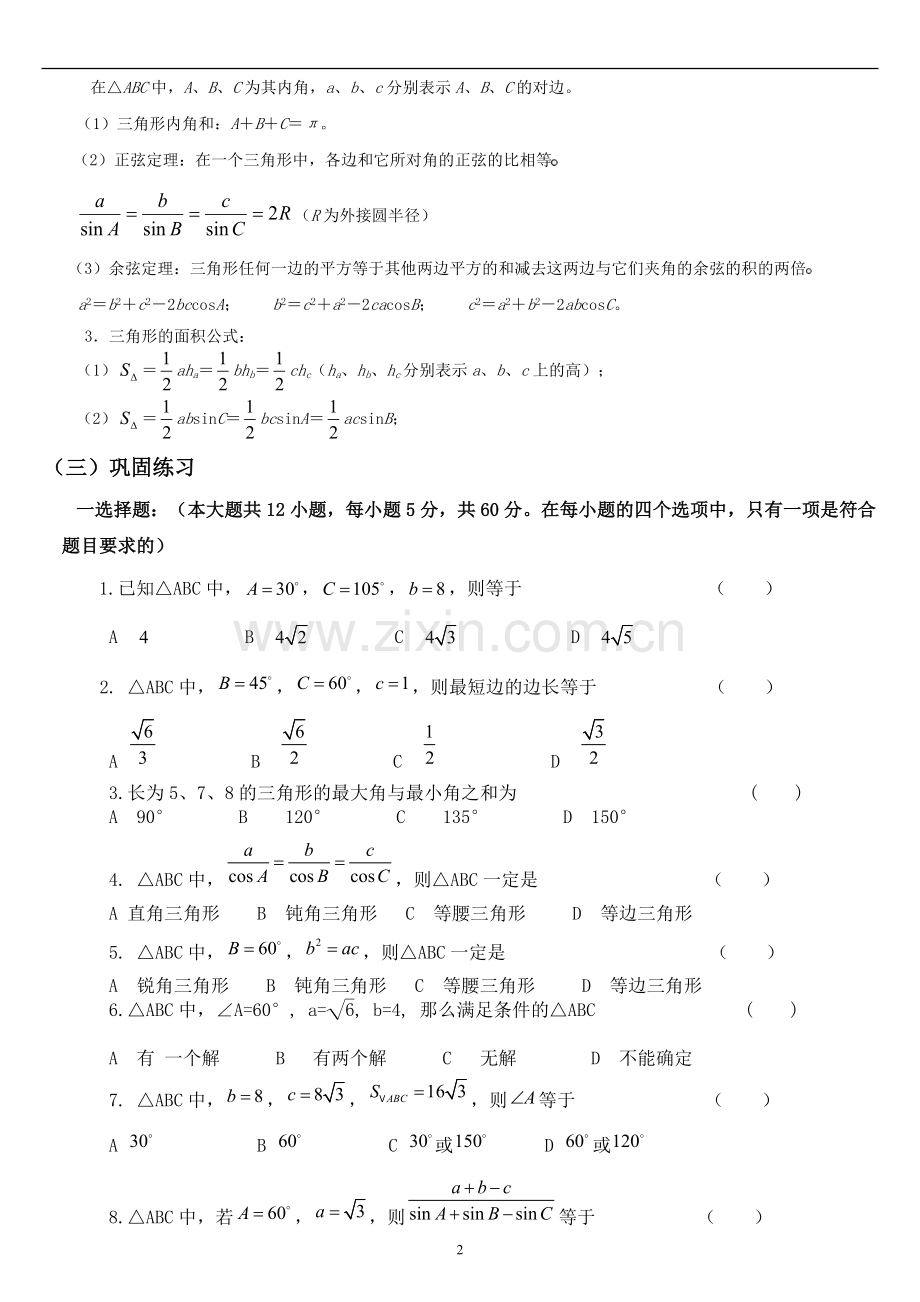 高中数学必修5第一章解三角形知识总结2.doc_第2页