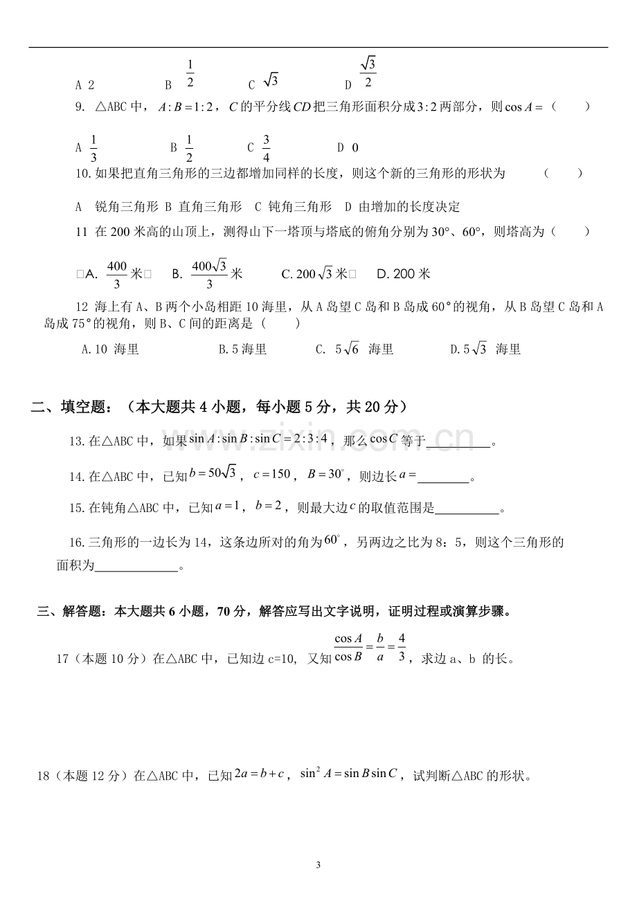 高中数学必修5第一章解三角形知识总结2.doc_第3页