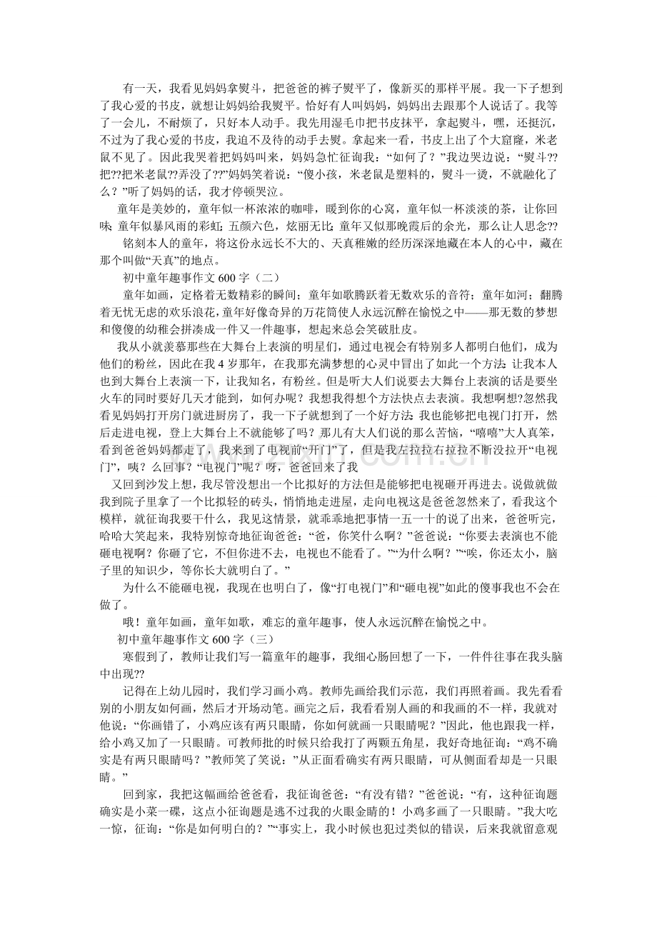 童年的ۥ记忆作文600字.doc_第3页