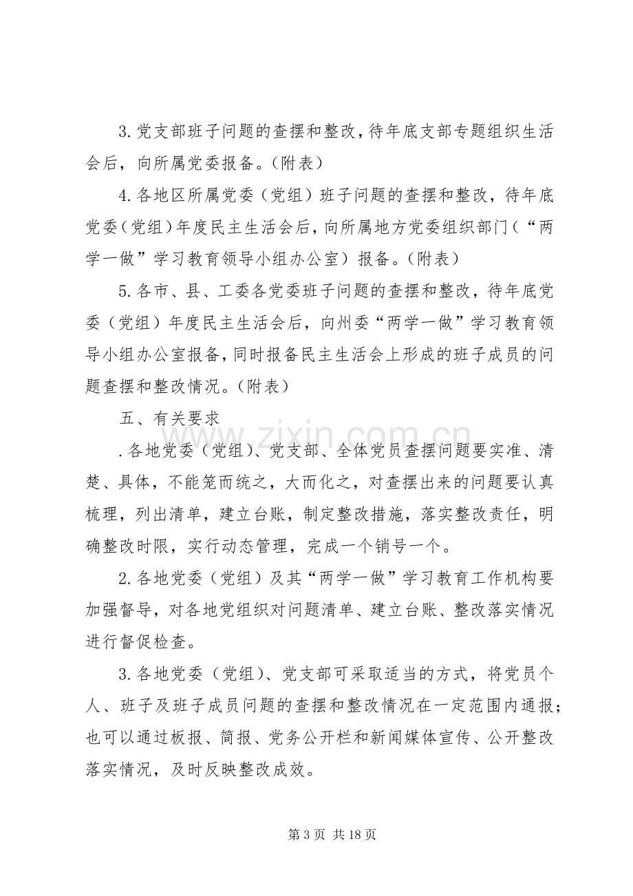 “两学一做”学习教育边学边改即知即改和问题整改工作实施方案 .docx_第3页