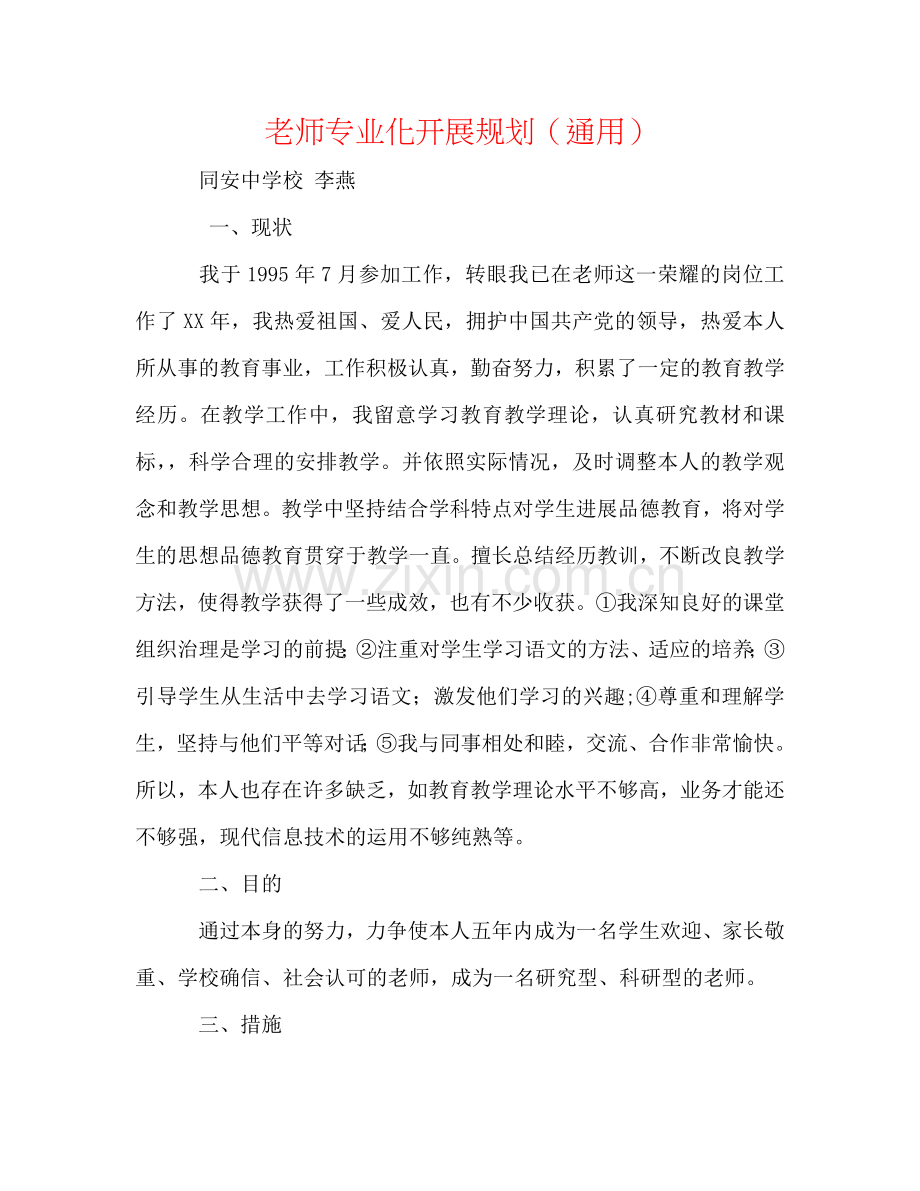 教师专业化发展规划（通用）.doc_第1页