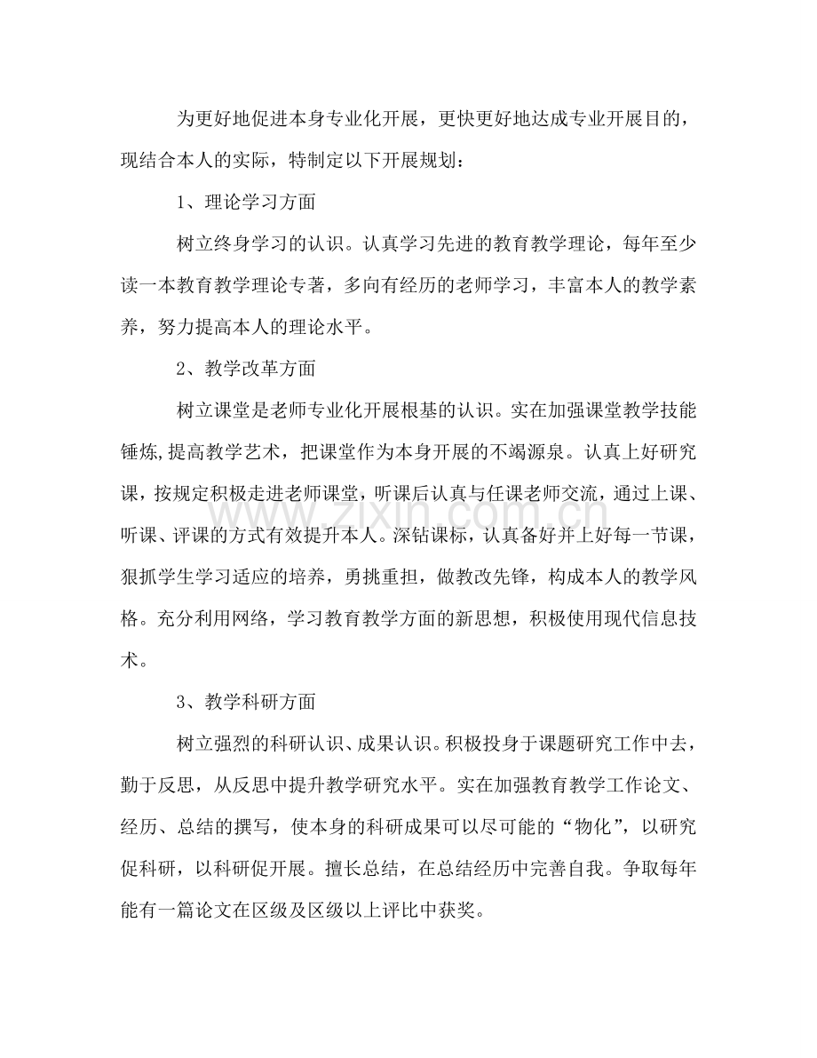 教师专业化发展规划（通用）.doc_第2页