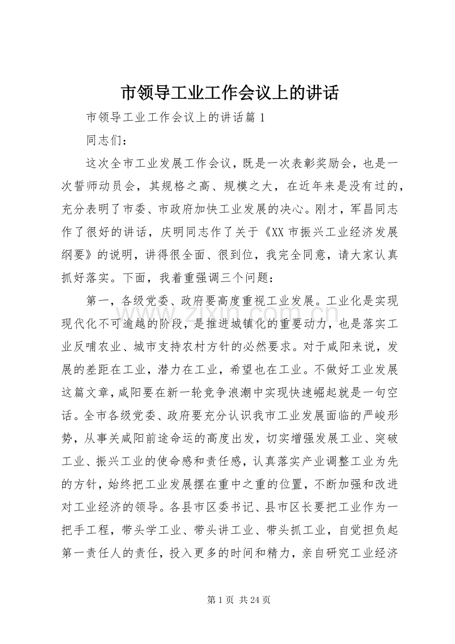 市领导工业工作会议上的讲话.docx_第1页