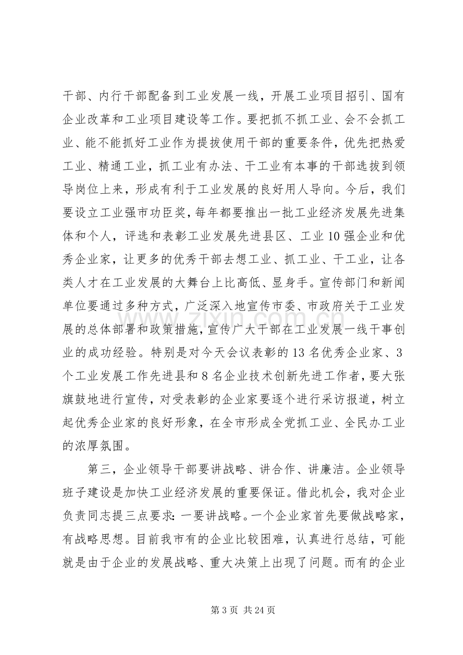 市领导工业工作会议上的讲话.docx_第3页