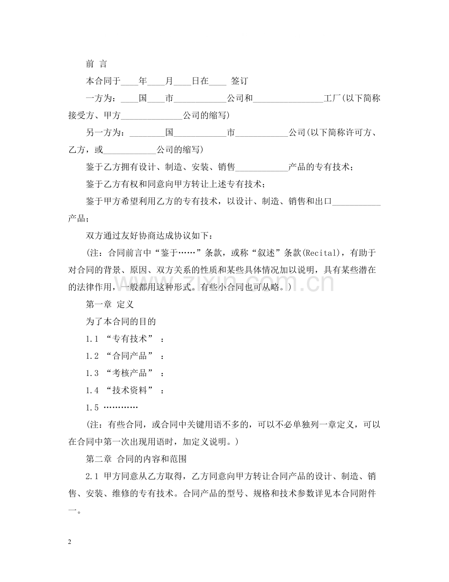 国际专有技术转让合同2.docx_第2页