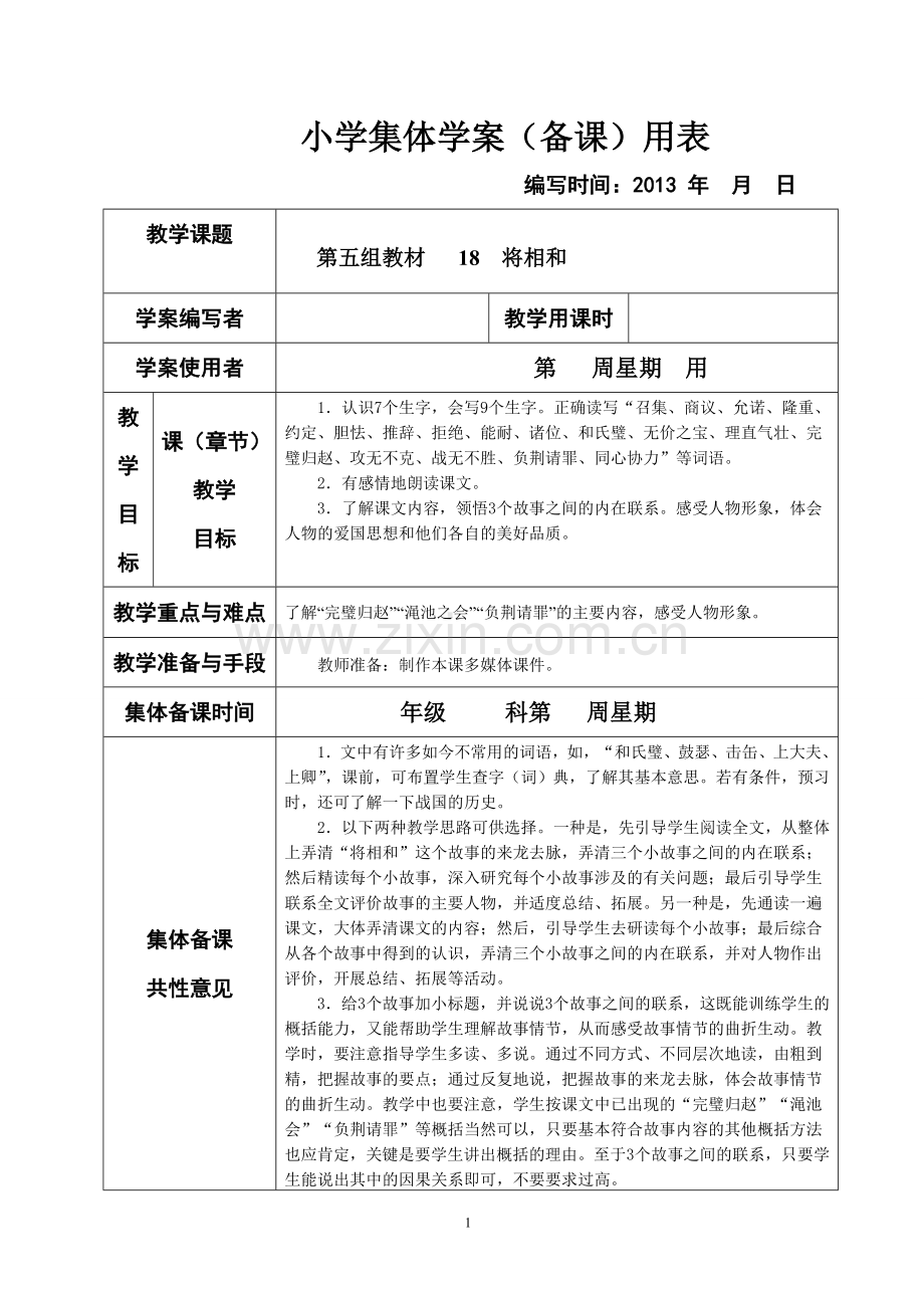 新课标人教版小学语文五年级下册第五、六组教材集体备课教学案(表格式).doc_第1页