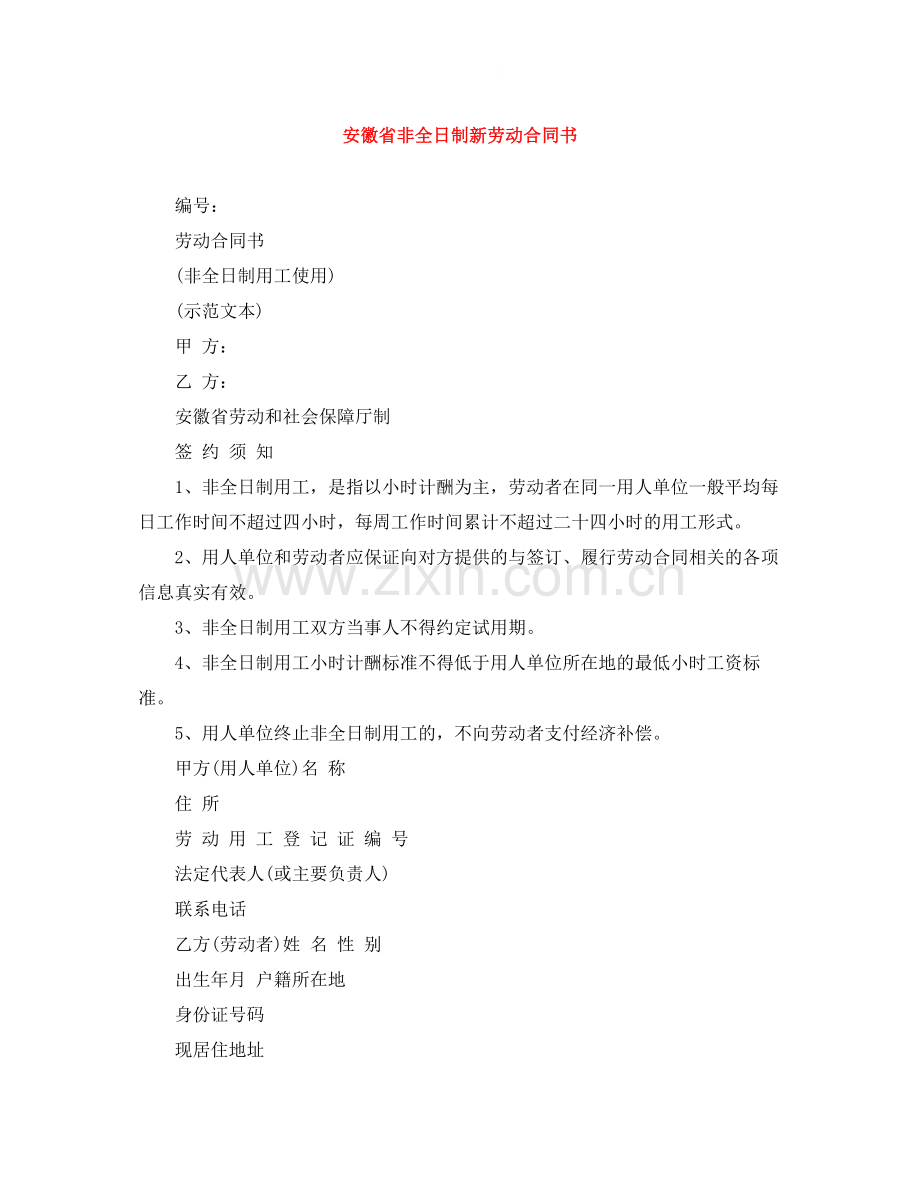 安徽省非全日制新劳动合同书.docx_第1页