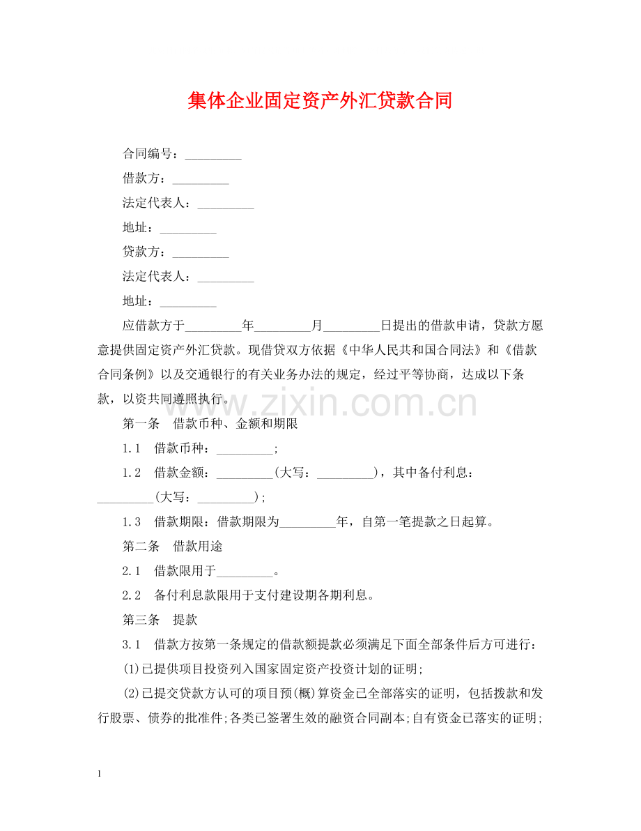 集体企业固定资产外汇贷款合同.docx_第1页