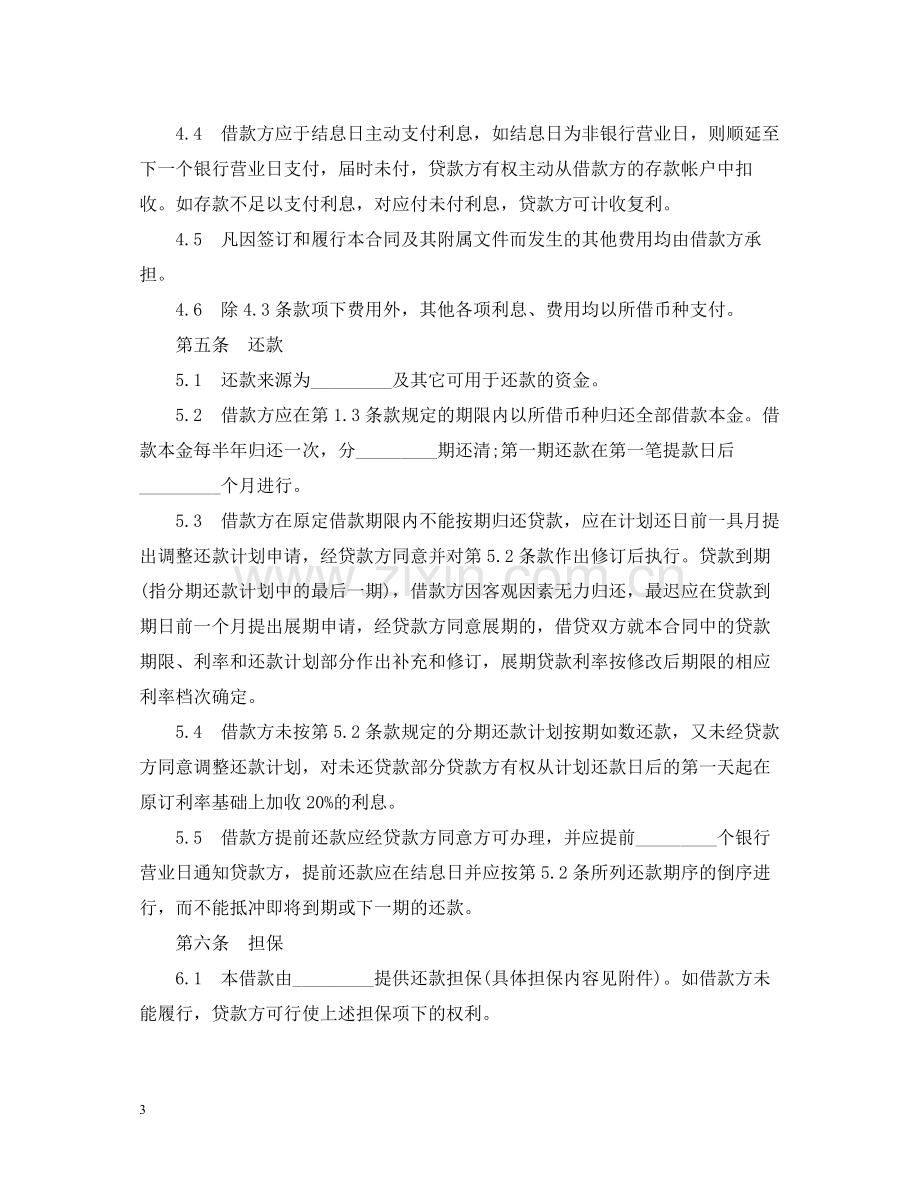 集体企业固定资产外汇贷款合同.docx_第3页