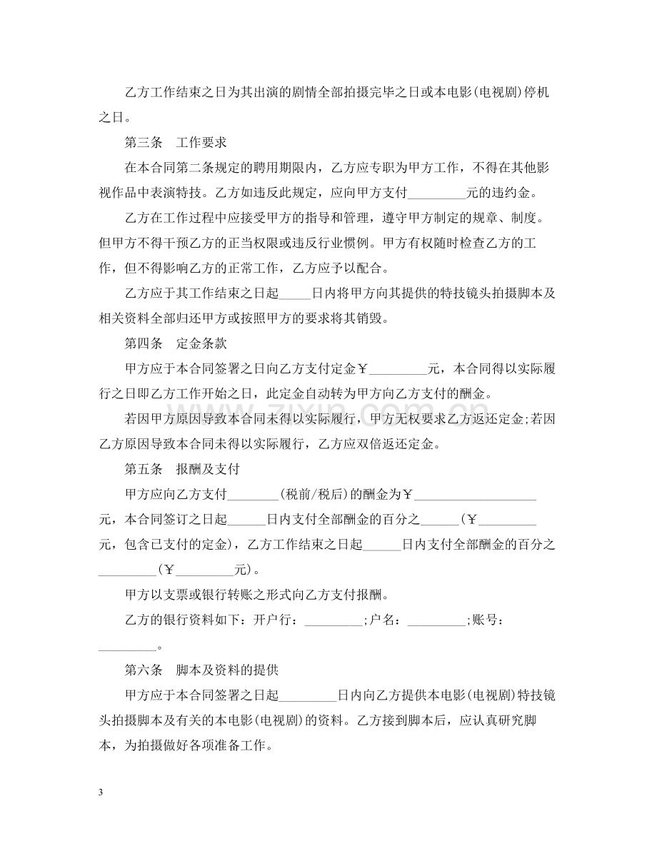 影视剧特技演员聘用合同范本2.docx_第3页