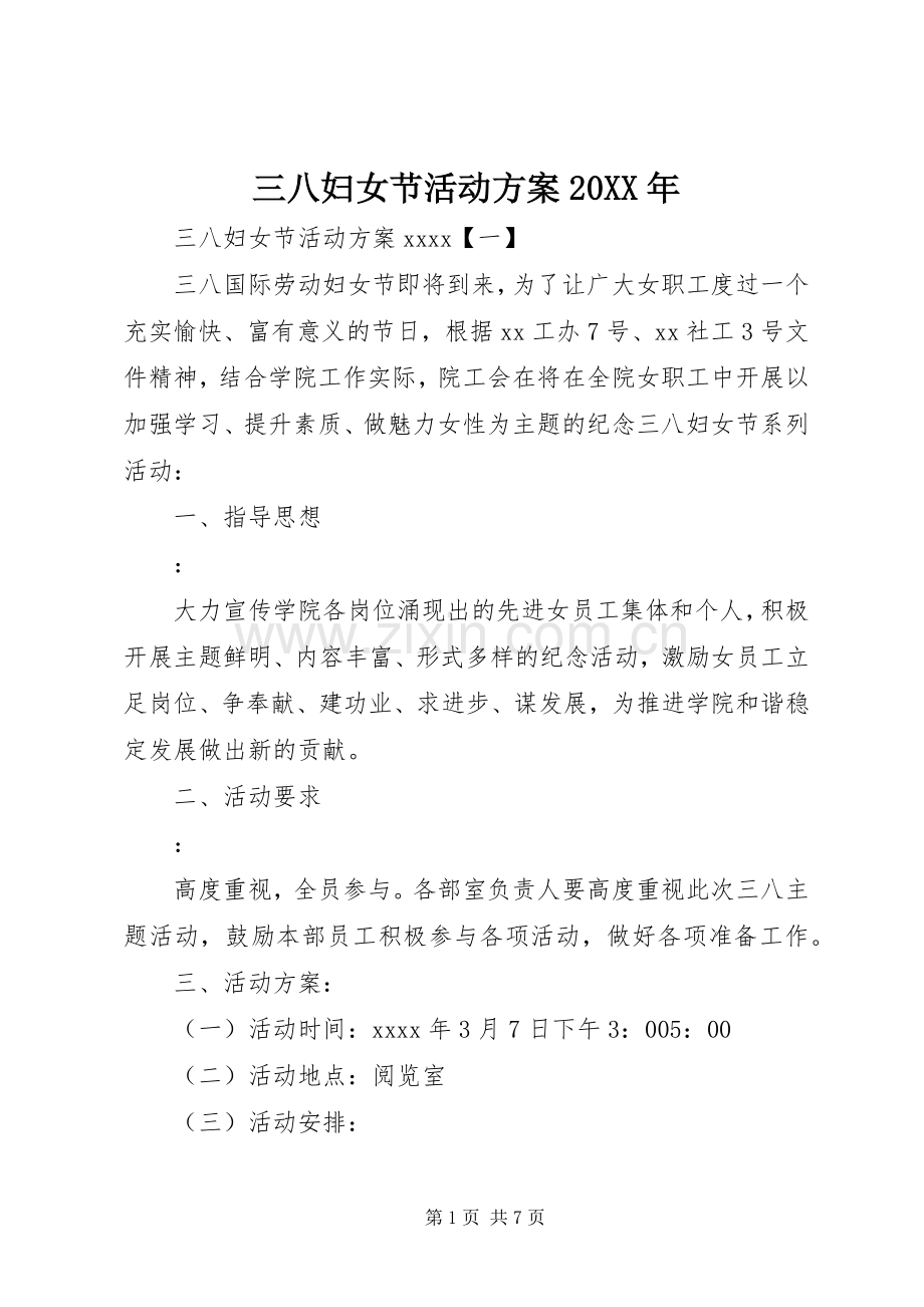 三八妇女节活动实施方案20XX年 (3).docx_第1页