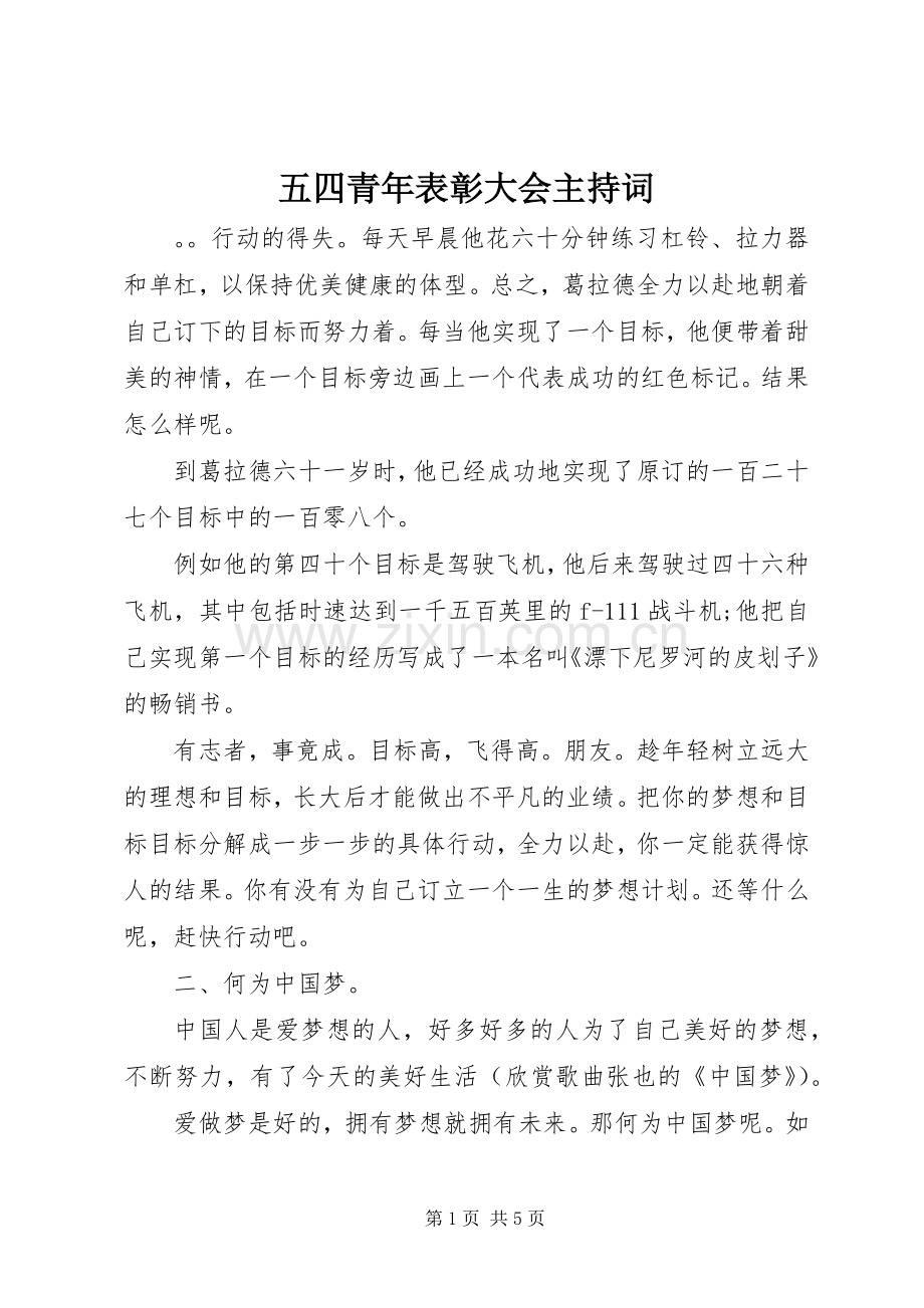 五四青年表彰大会主持词.docx_第1页