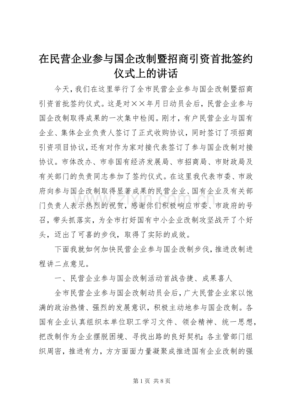 在民营企业参与国企改制暨招商引资首批签约仪式上的讲话.docx_第1页