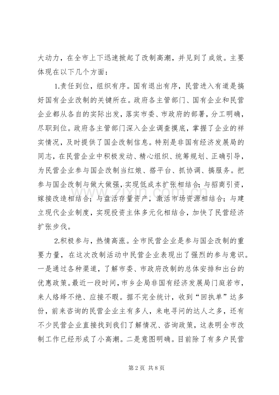 在民营企业参与国企改制暨招商引资首批签约仪式上的讲话.docx_第2页