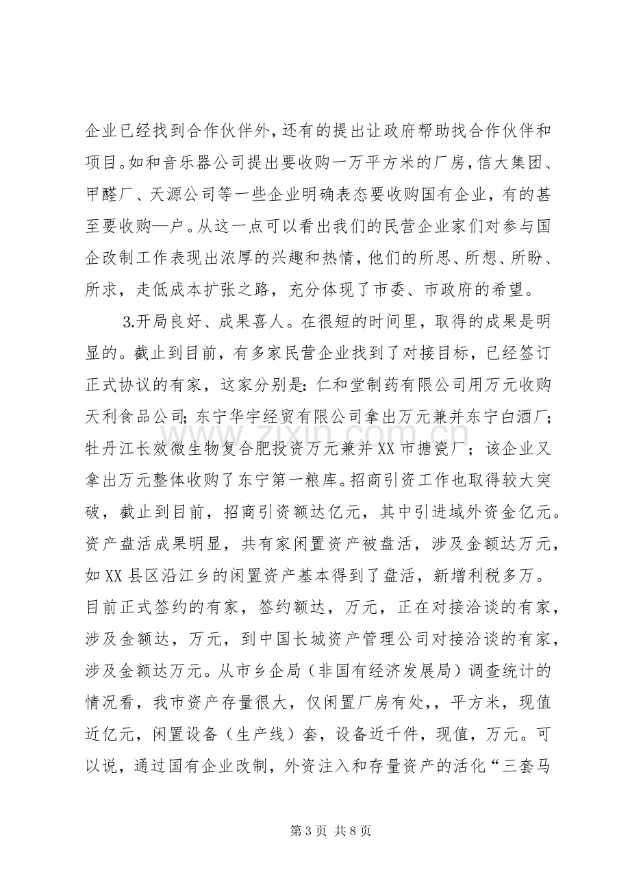 在民营企业参与国企改制暨招商引资首批签约仪式上的讲话.docx_第3页