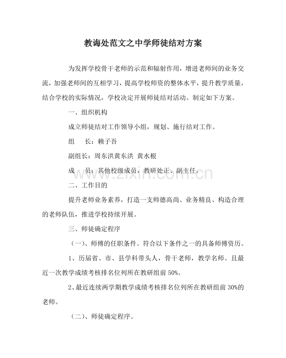 教导处范文中学师徒结对方案.doc_第1页