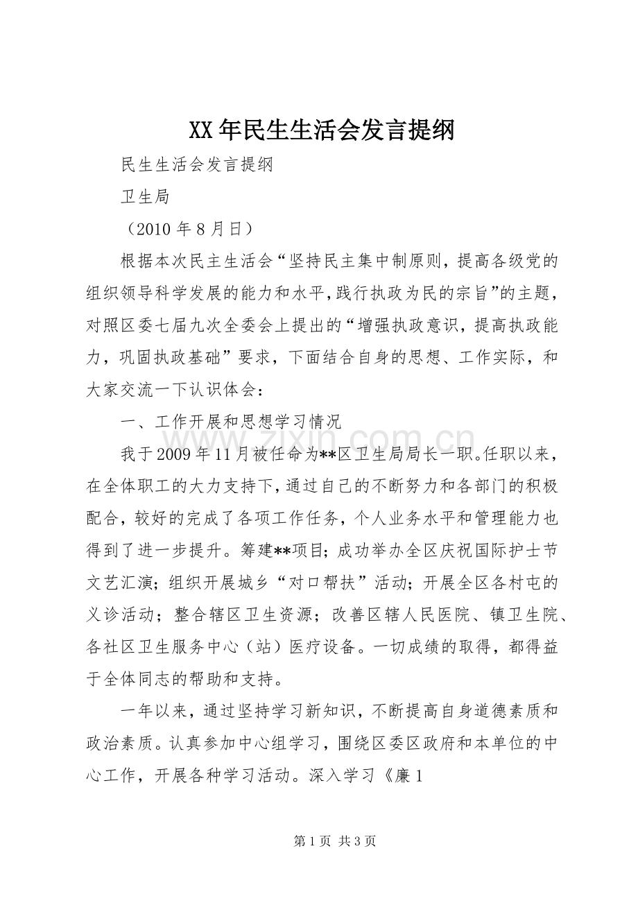 XX年民生生活会发言材料提纲.docx_第1页