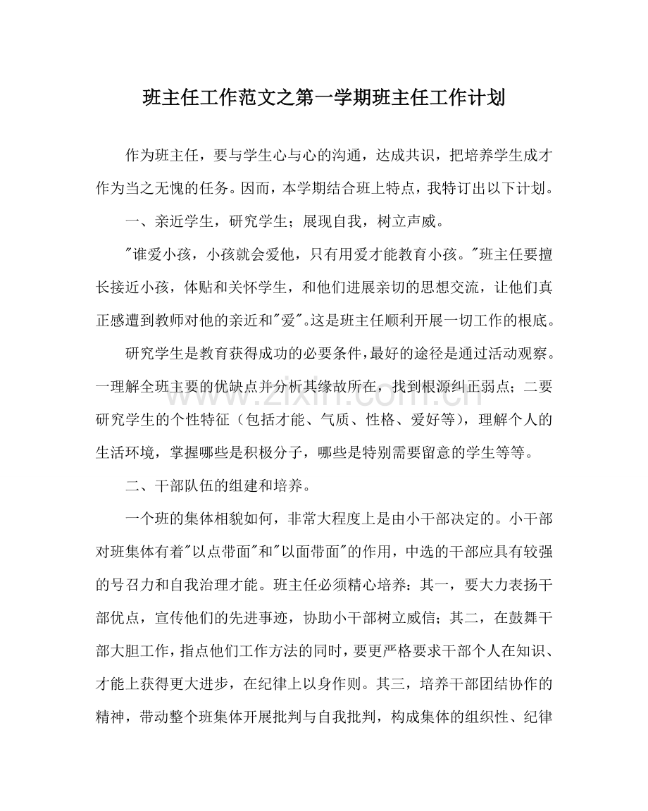 班主任工作范文第一学期班主任工作计划.doc_第1页