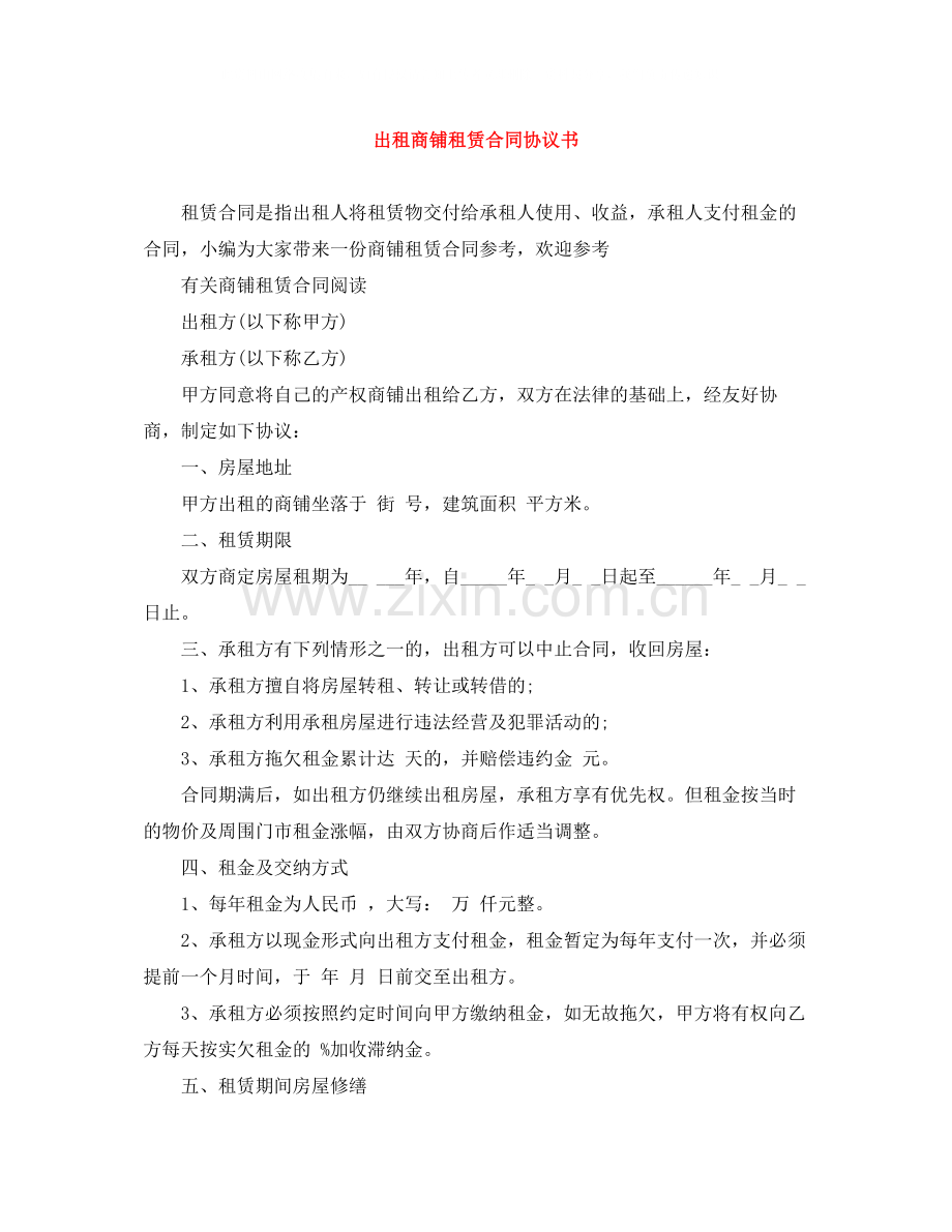 出租商铺租赁合同协议书.docx_第1页