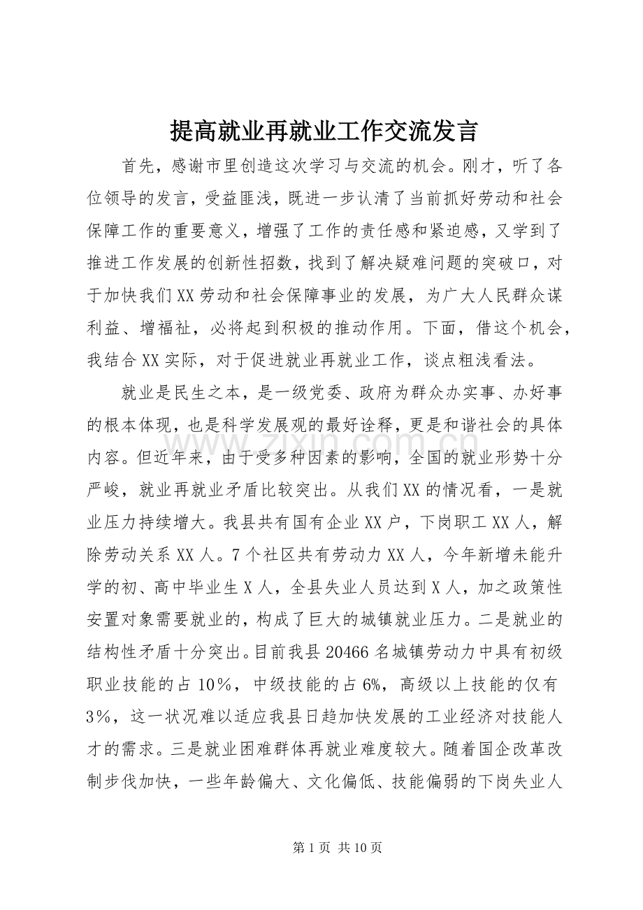 提高就业再就业工作交流发言稿 (2).docx_第1页