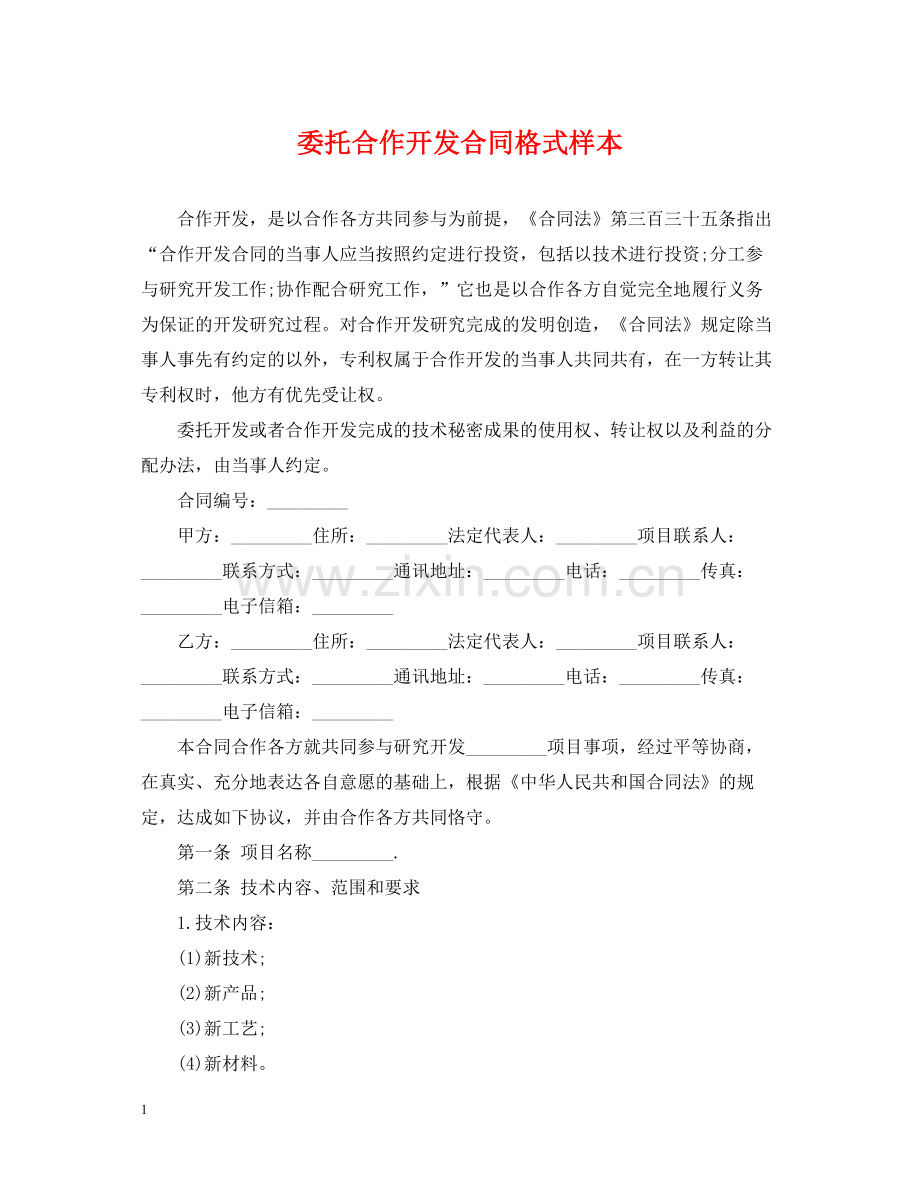 委托合作开发合同格式样本.docx_第1页