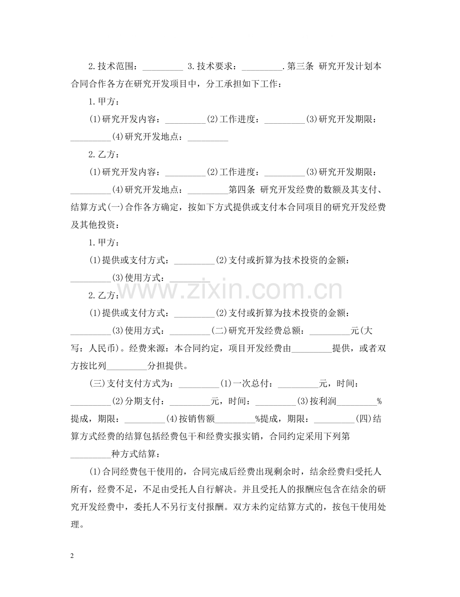 委托合作开发合同格式样本.docx_第2页