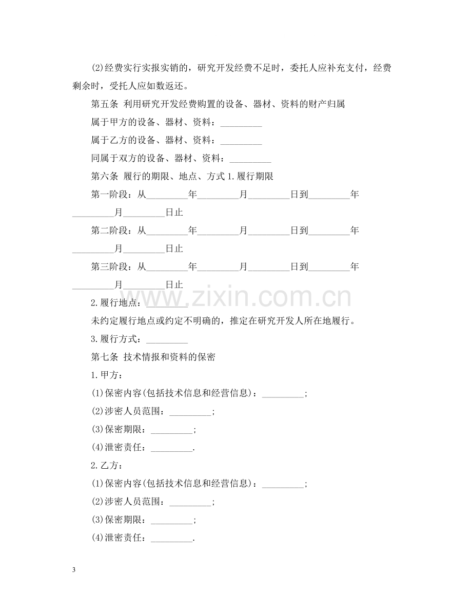 委托合作开发合同格式样本.docx_第3页