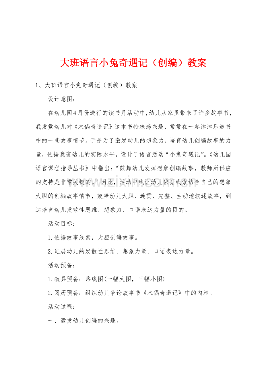 大班语言小兔奇遇记(创编)教案.docx_第1页