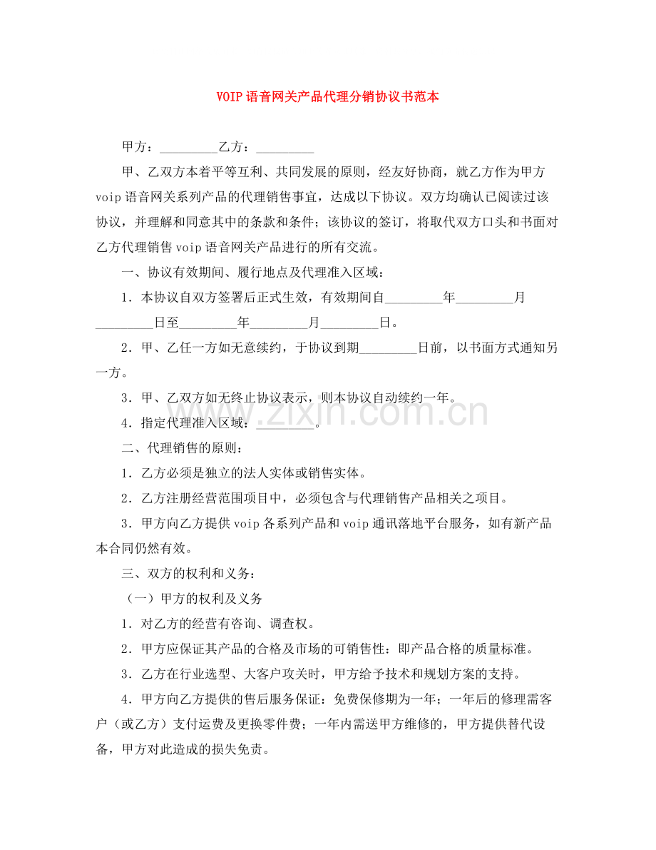 VOIP语音网关产品代理分销协议书范本.docx_第1页