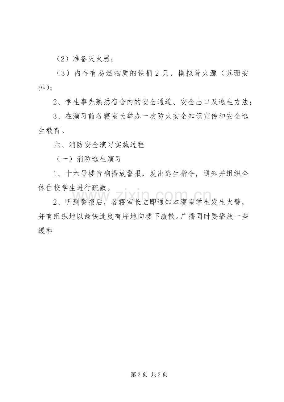 高校消防安全演习应急处理预案 .docx_第2页