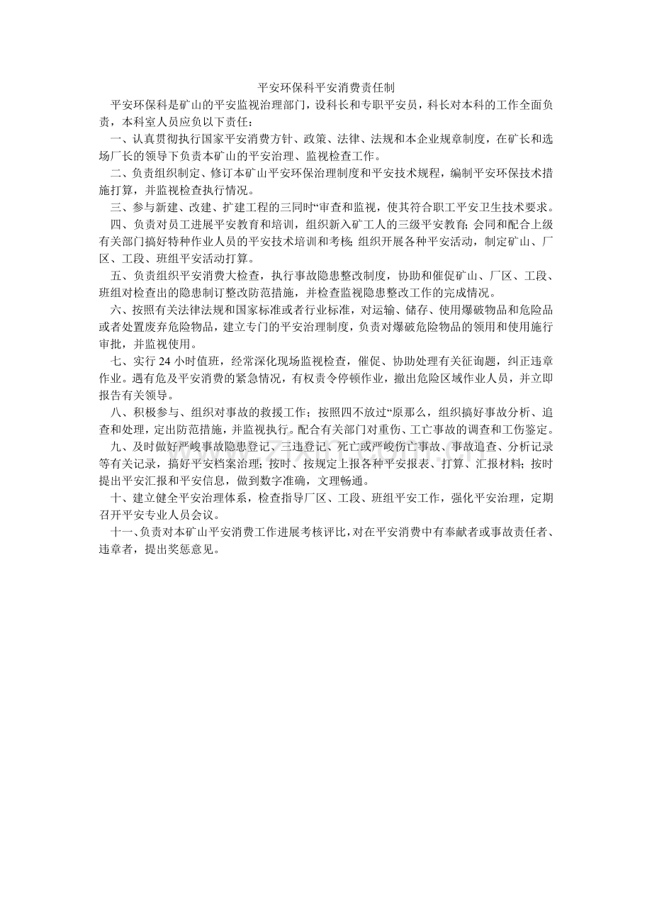 安全环保科安全生产责任制.doc_第1页