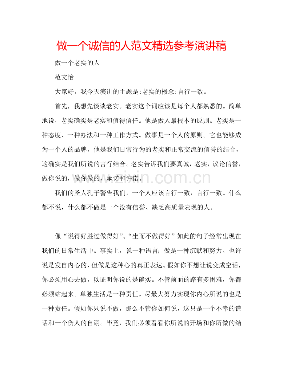 做一个诚信的人范文参考演讲稿.doc_第1页