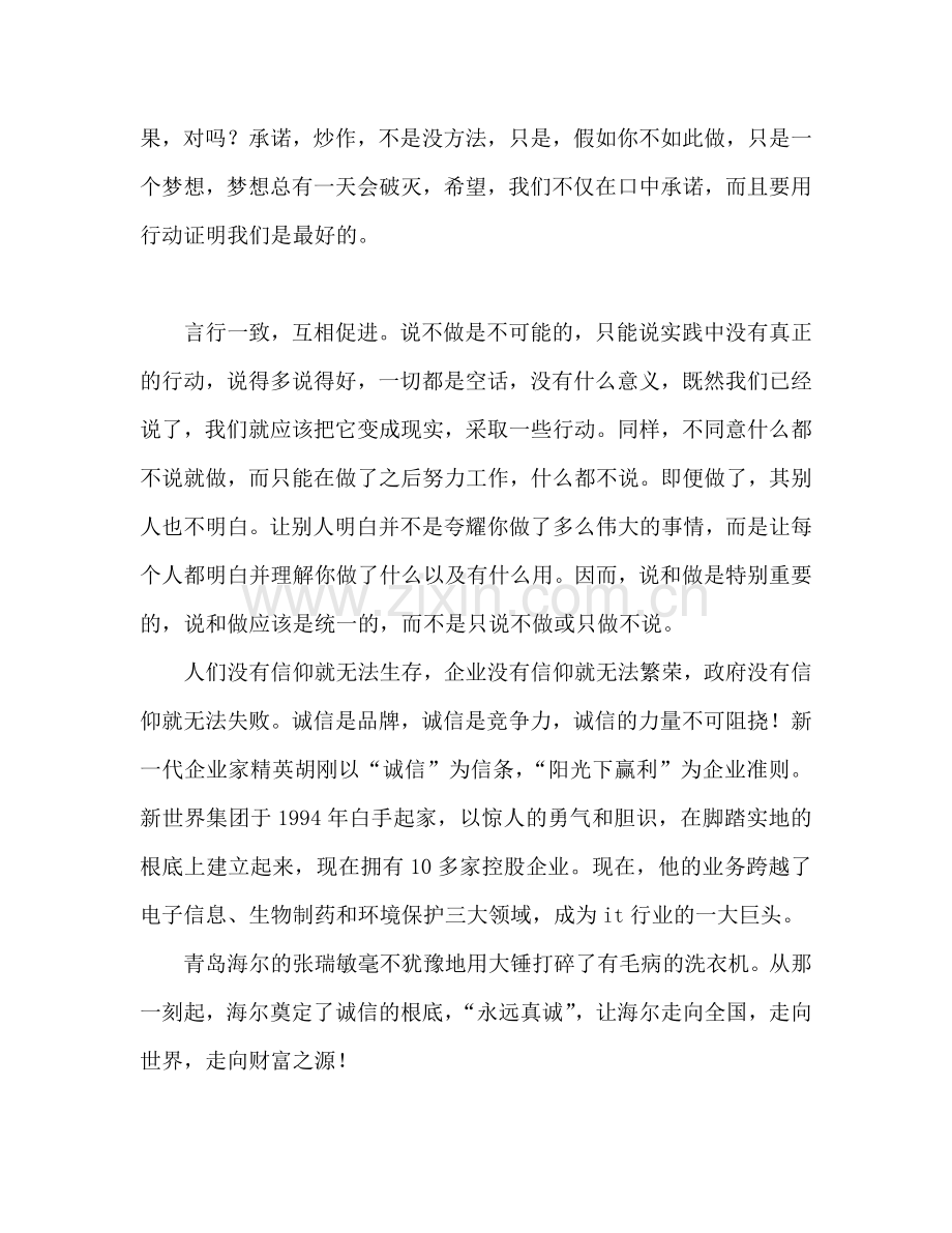 做一个诚信的人范文参考演讲稿.doc_第2页