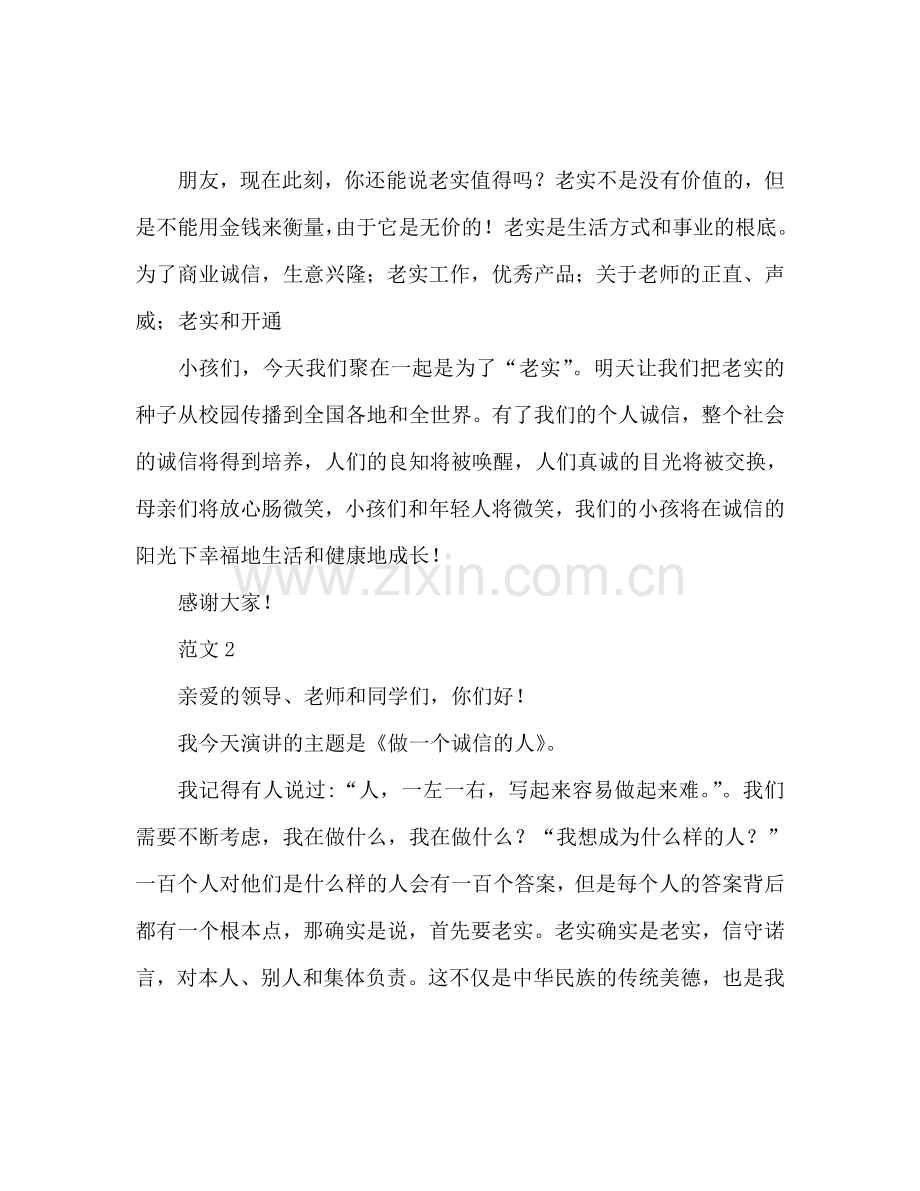 做一个诚信的人范文参考演讲稿.doc_第3页