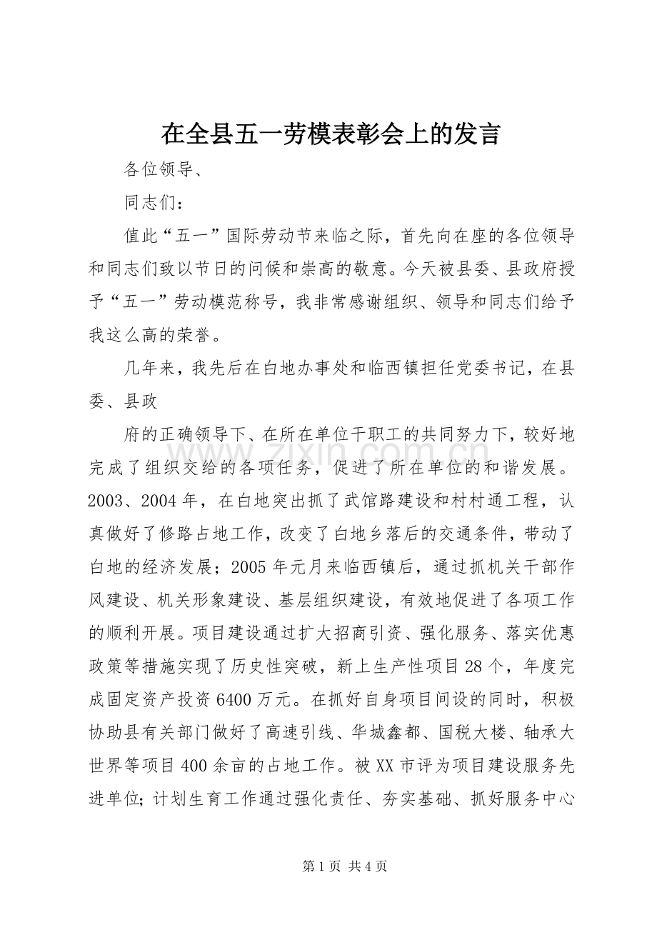 在全县五一劳模表彰会上的发言稿 (2).docx_第1页