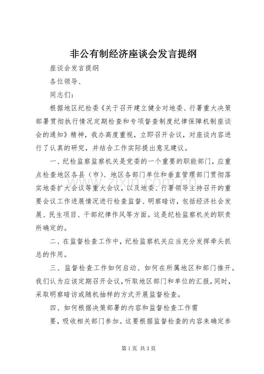 非公有制经济座谈会发言材料.docx_第1页