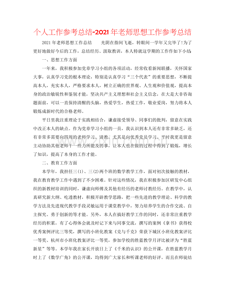 个人工作参考总结-2024年教师思想工作参考总结.doc_第1页