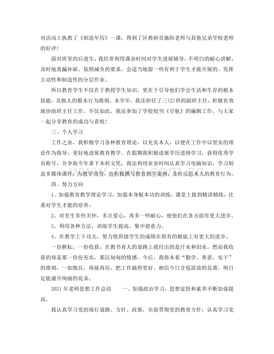 个人工作参考总结-2024年教师思想工作参考总结.doc_第2页