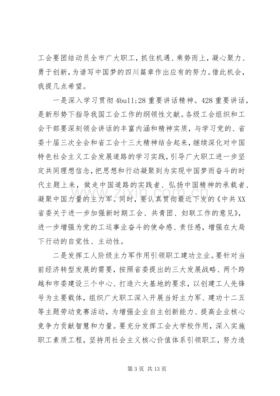 工会代表大会开幕式上的演讲致辞.docx_第3页