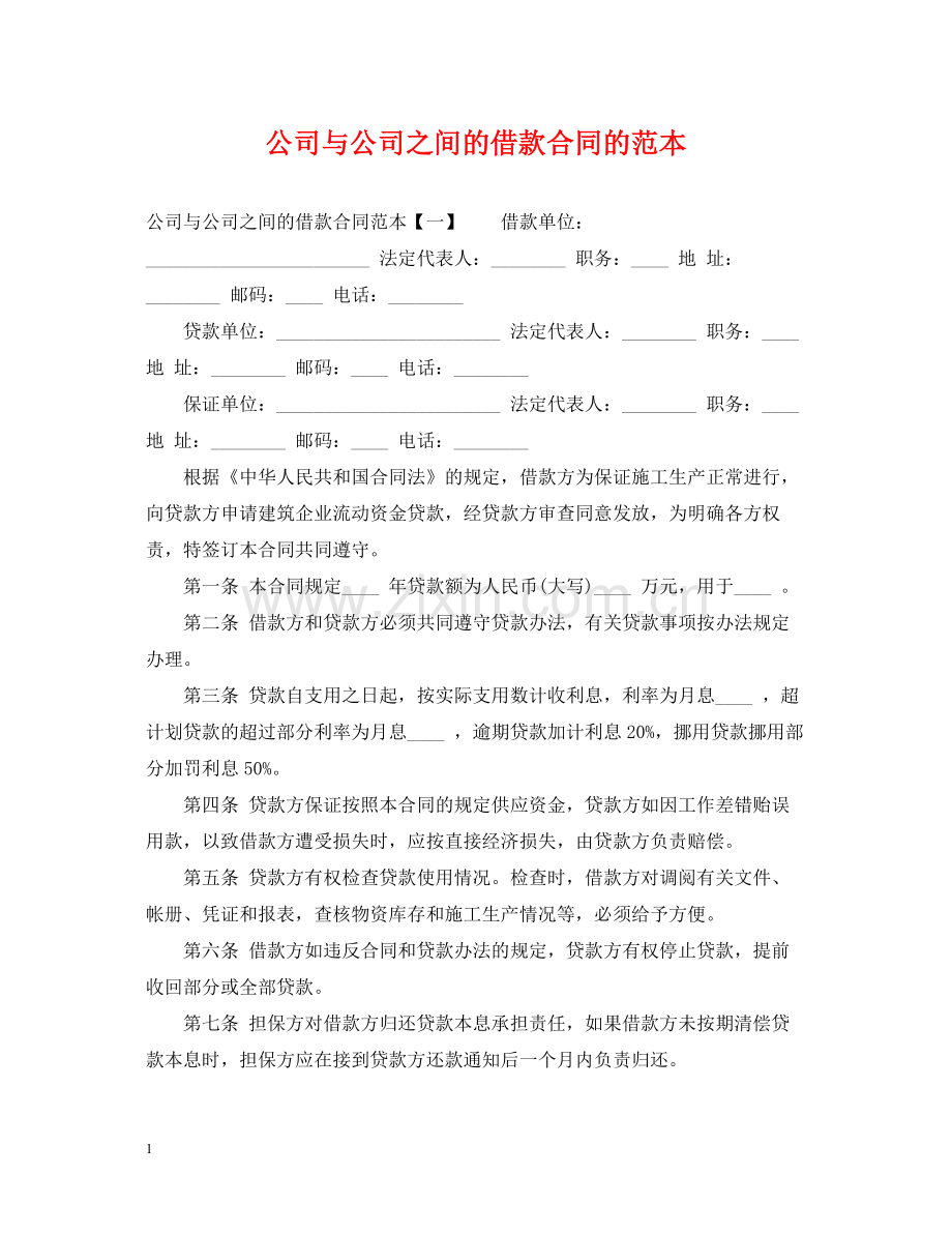 公司与公司之间的借款合同的范本.docx_第1页