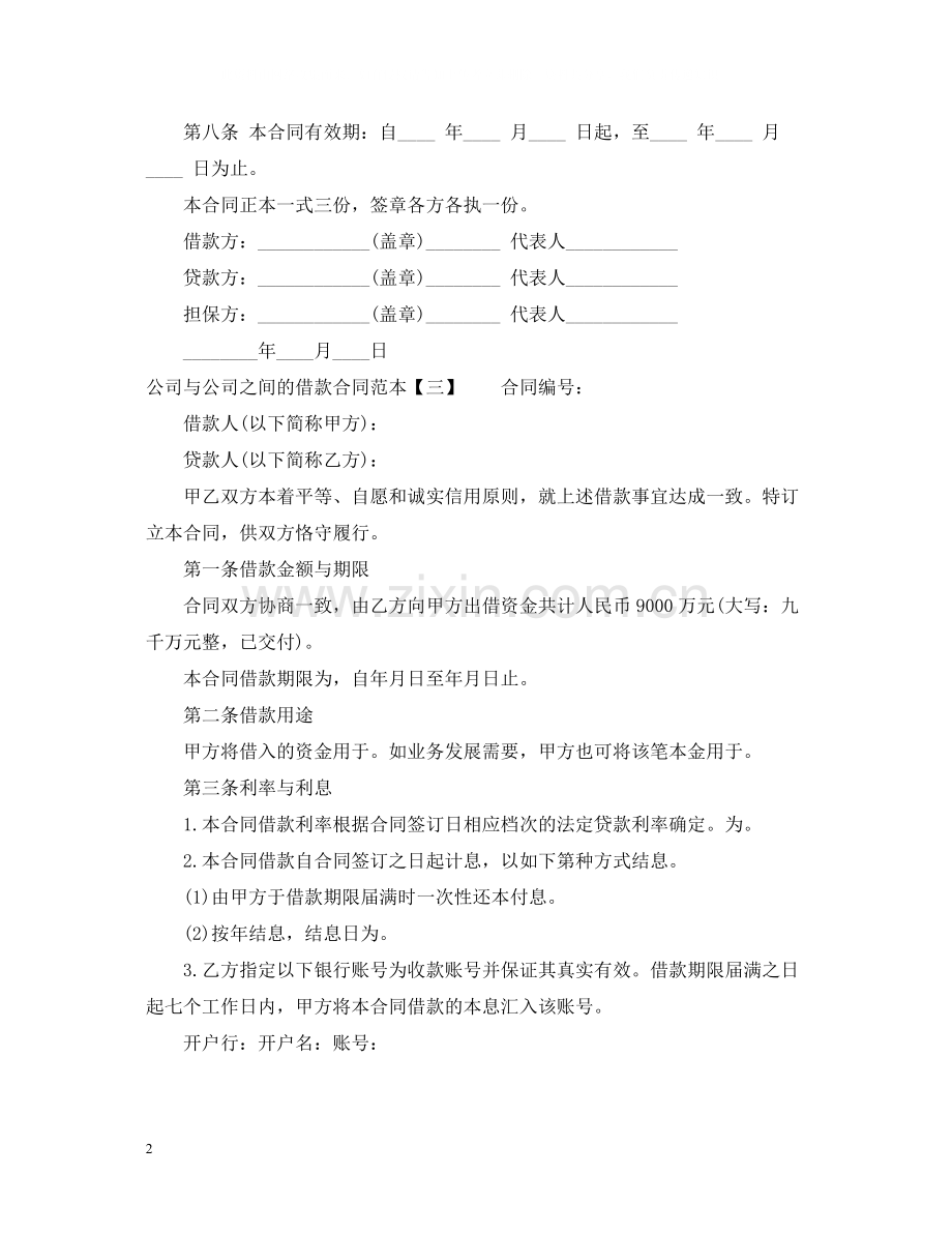 公司与公司之间的借款合同的范本.docx_第2页