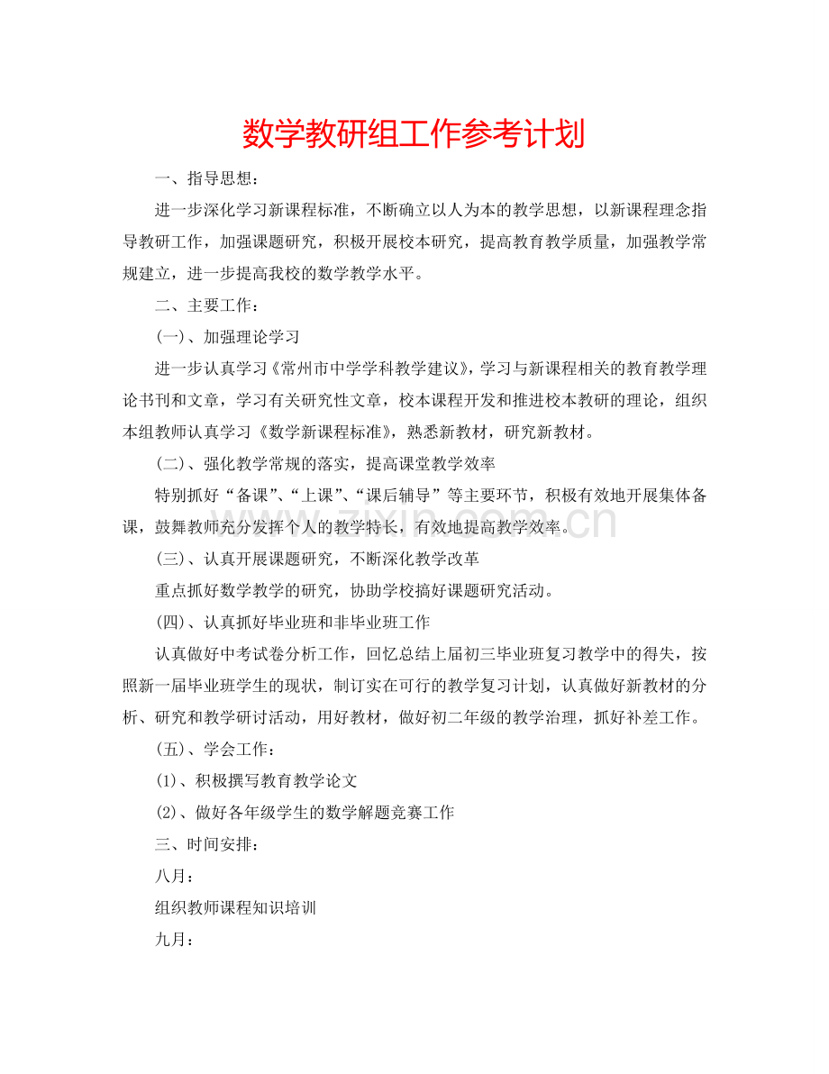 数学教研组工作参考计划.doc_第1页