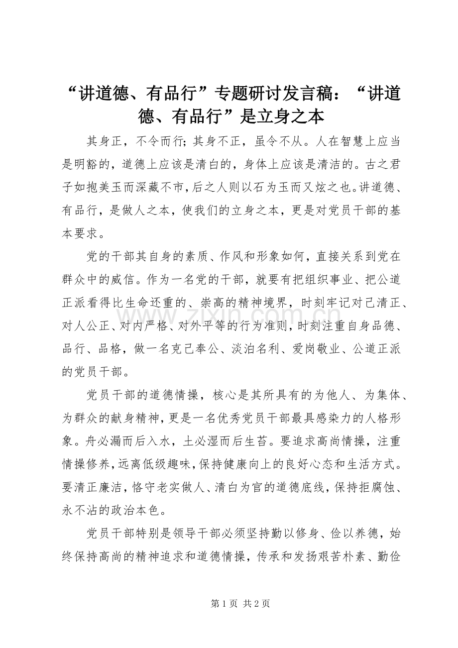 “讲道德、有品行”专题研讨发言：“讲道德、有品行”是立身之本.docx_第1页