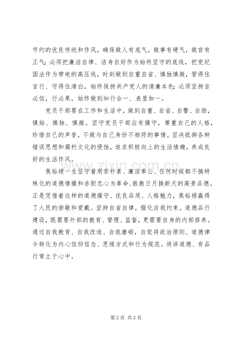 “讲道德、有品行”专题研讨发言：“讲道德、有品行”是立身之本.docx_第2页