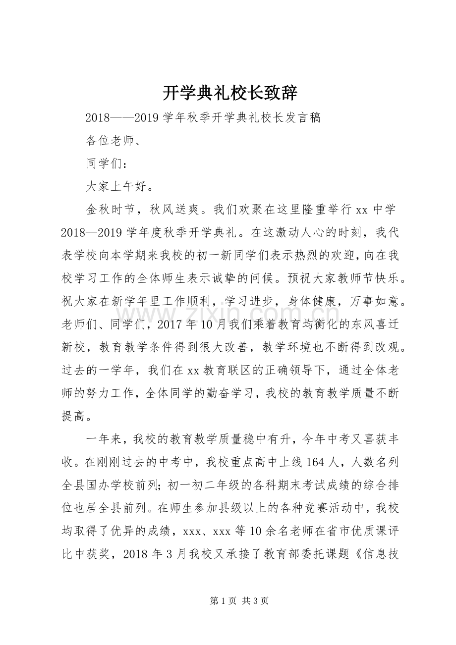 开学典礼校长演讲致辞.docx_第1页