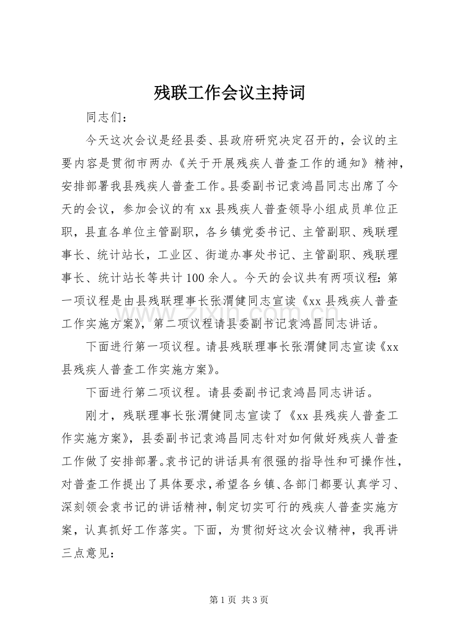 残联工作会议主持稿.docx_第1页