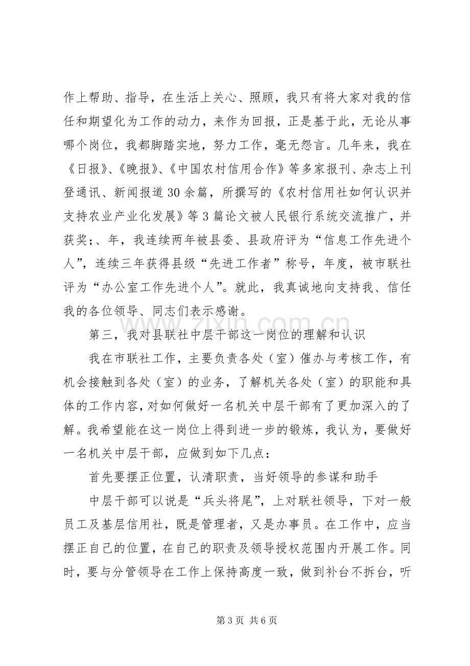 联社中层干部竞聘演讲稿.docx_第3页